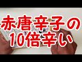 日本一辛い黄金一味ビーフカレーを食べた【レトルト】祇園味幸
