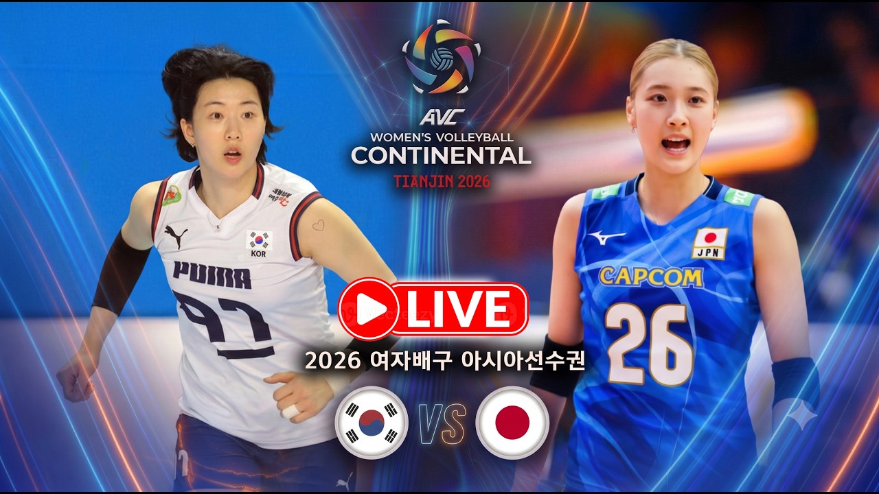 [배구도사 LIVE] 2026 여자배구 아시아선수권 조별리그 2차전 대한민국 VS 일본 I 한일전은 이겨야되지만 1세트만 따도 어디야..