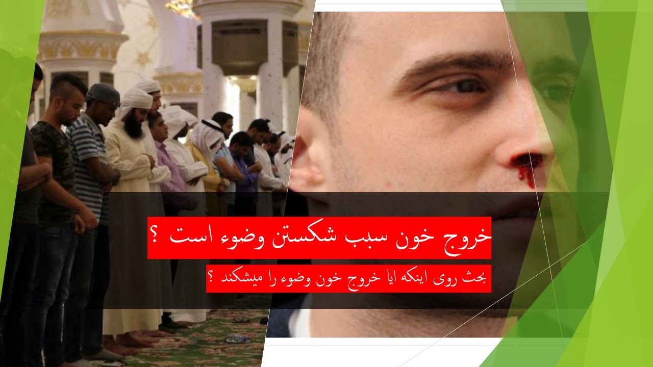 Does bleeding cause breaking ablution? / خروج خون سبب شکستن وضوء است ؟ YouTube