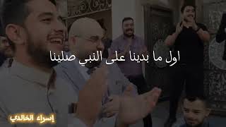 اغنيه أعراس انشوده اول ما بدينه على النبي صلينا