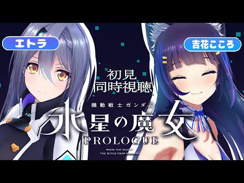 【同時視聴】『機動戦士ガンダム 水星の魔女 PROLOGUE』を一緒に観てくれませんか【吉花こころ/エトラ】