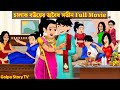     full movie  chalak bouer abaidha sotin natok  cartoon  golpo cartoon tv