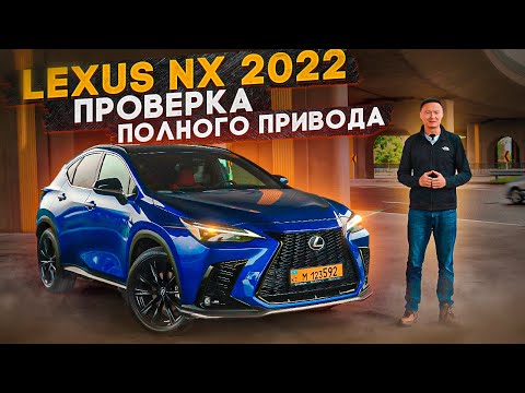 Lexus NX 2022 | Проверяю Полный Привод Лексус НХ350