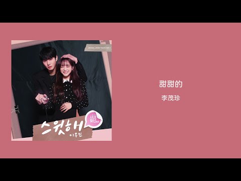 【韓繁中字/OST】 李茂珍 - 甜甜的 | 이무진 | 스윗해 (Sweet)