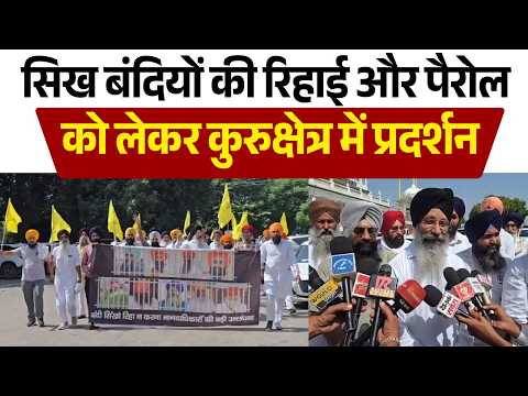 कुरुक्षेत्र में सिख समाज का प्रदर्शन, बंदी सिखों की रिहाई की उठी मांग