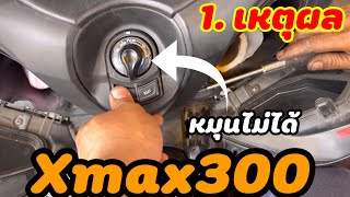 1.เหตผล ที่xmax300  เปิดสวิทส์กุญแจไม่ได้ #อย่าพึ่งคิดว่าของเสีย เช็คตามดูก่อน