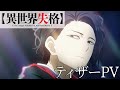 TVアニメ「異世界失格」ティザーPV