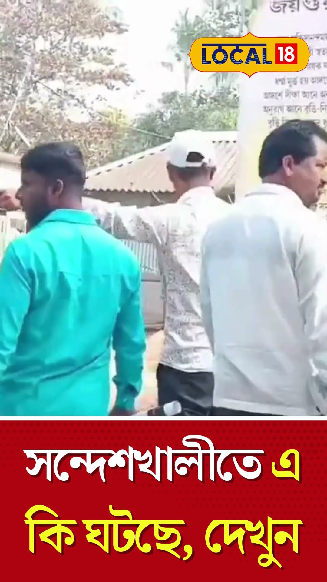 Bangla News | Sandeshkhali -তে হচ্ছেটা কী? আশঙ্কায় দিন কাটাচ্ছে এলাকাবাসী! কেন? #local18shorts