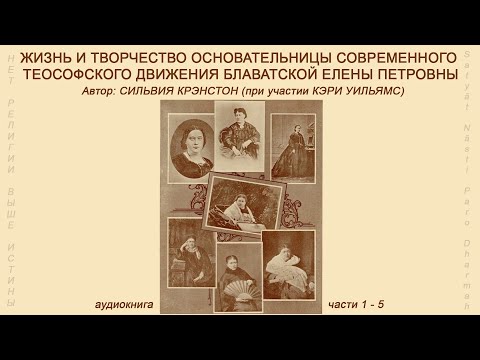 "ЖИЗНЬ И ТВОРЧЕСТВО ОСНОВАТЕЛЬНИЦЫ СОВРЕМЕННОГО ТЕОСОФСКОГО ДВИЖЕНИЯ Е.П. БЛАВАТСКОЙ", (С. КРЭНСТОН)