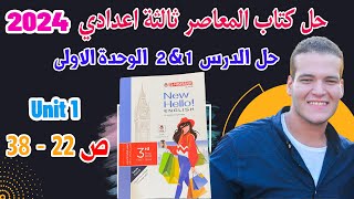 حل تدريبات unit (1) كتاب المعاصر انجليزي تالتة اعدادي ترم اول 2024 | الدرس 1-2 | الوحدة الاولي