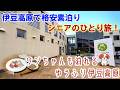 静岡【1名1室でも素泊まり格安！】ワンちゃんも泊まれるホテル！ほったらかしの宿「ゆうふり伊豆高原」に宿泊