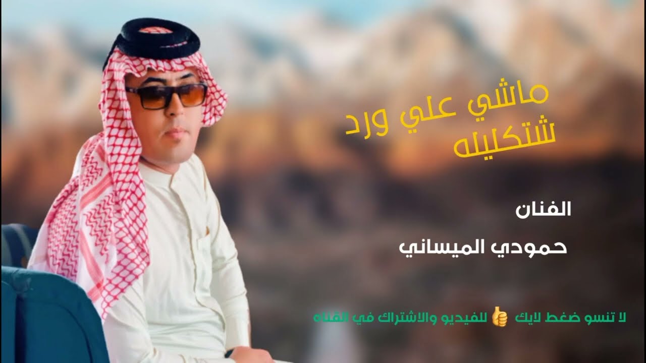 حمودي الميساني اجمل واروع بسته ماشي علي ورد شتكليله شي عيشتك وياي حيلاا  حصريأ 2024