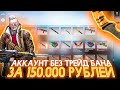 АККАУНТ CS:GO БЕЗ ТРЕЙД-БАНА ЗА 150.000 РУБЛЕЙ! Бума гей, ему так никогда не везло..