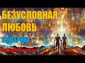 Безусловная Любовь | Абсолютный Ченнелинг