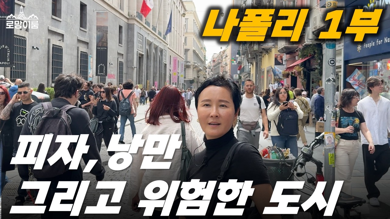 [이탈리아 8편] 가장 조심해야 하는 도시 나폴리! 가이드도 피해 간다고 하는 도시! 나폴리 저희는 앞으로 괜찮을까요? | 50대 부부 이탈리아 자유여행 브이로그 vlog