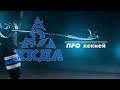 ХКДА TV. Выпуск 18-3.  Выходим из отпуска   3