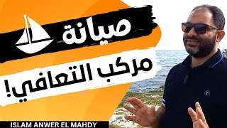 صيانة مركب التعافي | حديث: إن المنبت لا أرضا قطع ولا ظهرا أبقى | إسلام أنور المهدي