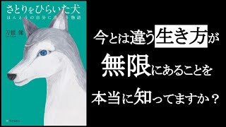 今とは違う生き方が無限にあることを、あなたは本当に知ってますか？　『さとりをひらいた犬　刀根健/著』　たまたまその環境に生まれたから「それ以外の生き方を知らない」という人のなんと多いことか。