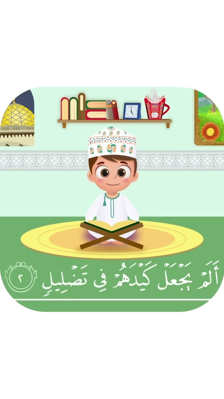 سورة الفيل بدون تكرار-أحلى طريقة لتعليم القرآن للأطفال Quran for Kids Al Fil احلى صوت طفل