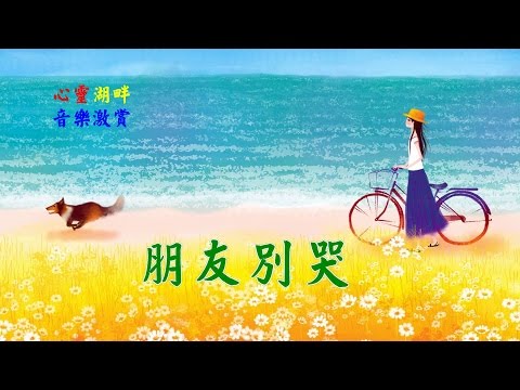 【心靈湖畔】音樂激賞- 朋友別哭