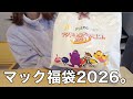 【福袋】マック2026の福袋が当たったので開封したら、ワクワク止まらない‼️‼️