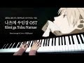 나츠메 우인장 OST Kimi Ga Yobu Namae 네가 부르는 이름 Piano Cover 피아노 연주 By 슈얀 Shuyan 