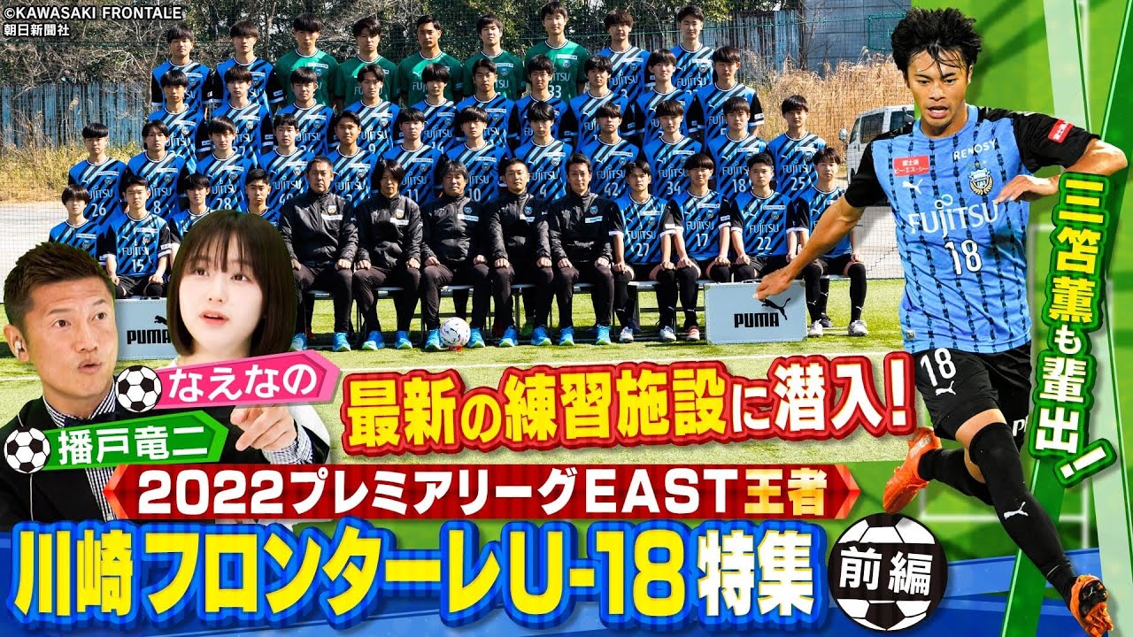 サッカー】三笘薫ら輩出!!川崎フロンターレU-18最新の練習施設にカメラ