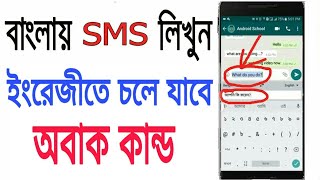 বাংলার SMS লিখুন ইংরেজিতে চলে যাবে ।। Bangla To English Sms Translate ।।  Gboard Keyboard screenshot 2