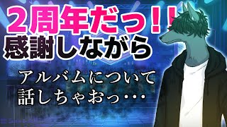 【2周年記念】ちょっとでもお話したいです！！【おとなすてぃー】