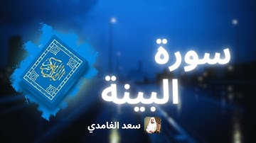 سورة البينة مكررة القارئ سعد الغامدي