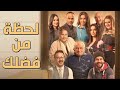 فيلم لحظة من فضلك - بطولة مي سليم ومحمود عبد المغني - مجمع نصيبي وقسمتك 2