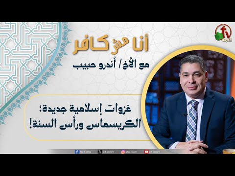 I’m not Infidel,New Islamic invasions; Christmas and New Year / (595) أنا مش كافر, غزوات إسلامية جديدة؛ الكريسماس ورأس السنة
