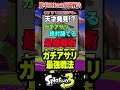 【勝率120%!?】天才視聴者が考えたガチホコ最強戦法がマジで強すぎて滅wwww【ラッピー/スプラトゥーン3】#スプラトゥーン3 #スプラ3 #shorts