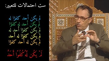 ترتيب الآية { وَلَمْ يَكُن لَّهُ كُفُوًا أَحَدٌ } أ.د. فاضل السامرائي