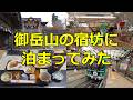 【定年後の夫婦旅】御岳山の宿坊に泊まってみた！近場で叶う贅沢なリフレッシュ旅
