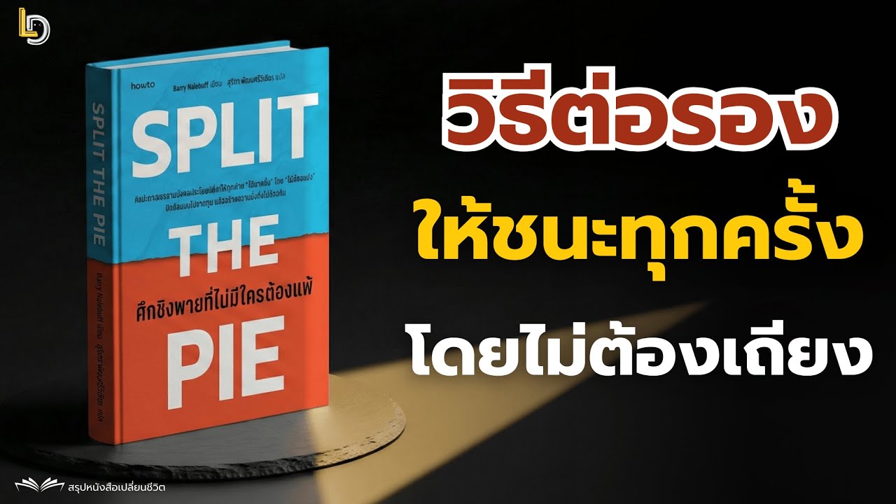 สรุปหนังสือ Split the Pie: เจรจาต่อรองยังไงไม่ให้เสียเปรียบ? เทคนิคเจรจาต่อรองที่ได้ผลที่สุด
