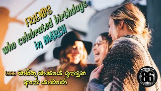 Born in March 1986 | 1986 මාර්තු මාසයේ ඉපදුන අපේ යාළුවෝ | Born in 1986