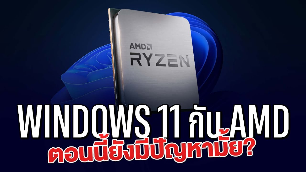 เล่นเกม กับ WINDOW 11 น่าอัพมั้ยตอนนี้ ?