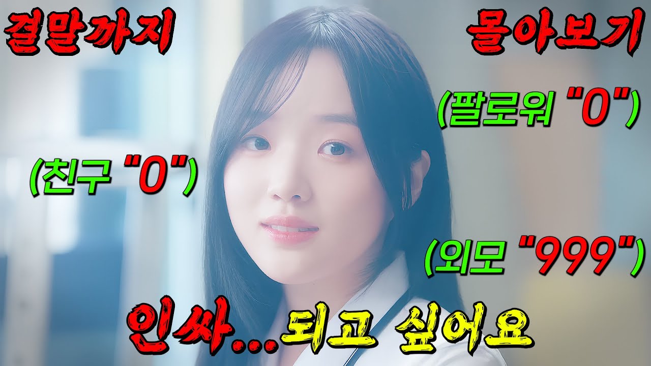 🔥넷플릭스 만의🔥관종력 10000% 지만 현실은 아싸! 핵인싸가 되고 싶은 여고생의 인싸 수업! 결말까지 몰아보기