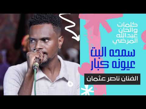 جديد الفنان ناصر عثمان سمحه البت عيونه كبار كلمات الشاعر عبدالله المرضي