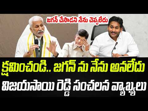 క్షమించండి.. జగన్ ను నేను అనలేదు | Vijayasai Reddy Sensational Comments On YS Jagan | PC