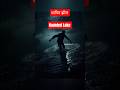 shapit jheel #trending #shorts #horror #horrorstories  #hauntedlake #facts #podcast #shapit