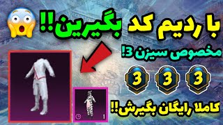 ردیم کد جدید پابجی موبایل منتشر شد!!😱😍🔥خیلی راحت اسکین رایگان بگیر !😉⁦✔️⁩|PUBG MOBILE|ردیم کد|پابجی|