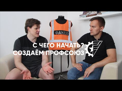 С чего начать? Создание профсоюза // Дмитрий Громов, Кирилл Сергеев