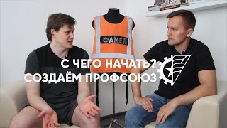 С чего начать? Создание профсоюза // Дмитрий Громов, Кирилл Сергеев