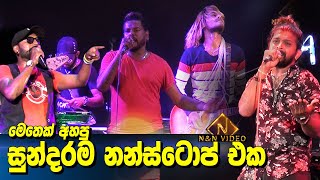 Video thumbnail of "සීදුව බ්‍රේව් පැණි බේරෙන එක | Best Nonstop Ever | Seeduwa Brave"