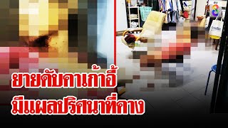 ยายตายปริศนาคาเก้าอี้ พบมีแผลที่คาง ข้างบ้านได้ยินเสียงทะเลาะ | ลุยชนข่าว | 30 เม.ย. 67