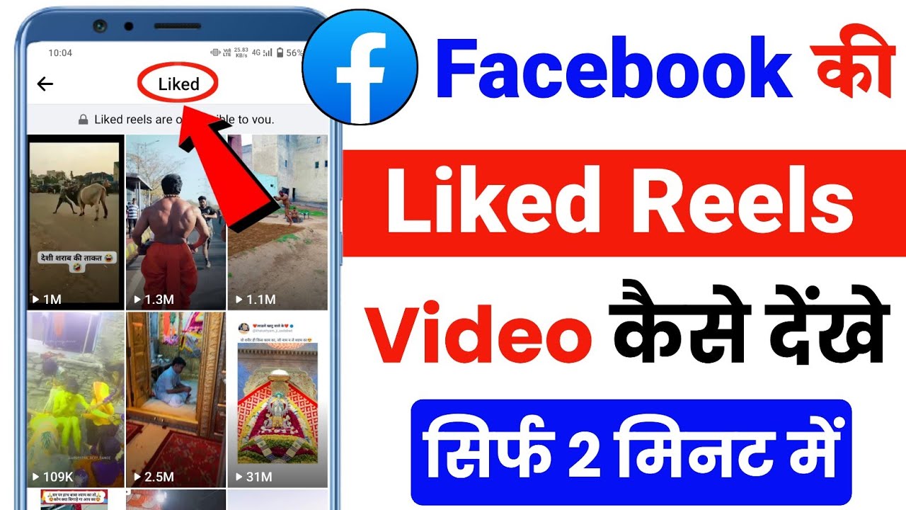 Facebook par like ki gyi reels video ko dubara kaise dekhe facebook