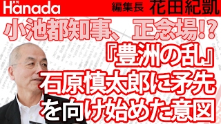 小池都知事の正念場！？『豊洲の乱』石原慎太郎を矛先を向けはじめた意図は？｜花田紀凱[月刊Hanada]編集長の『週刊誌欠席裁判』