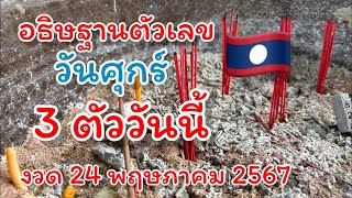 อธิษฐานตัวเลข 3 ตัว🇱🇦 วันพุธที่ผ่านมา ลาวแตก 3 ตัว งวด 24 พฤษภาคม 2567